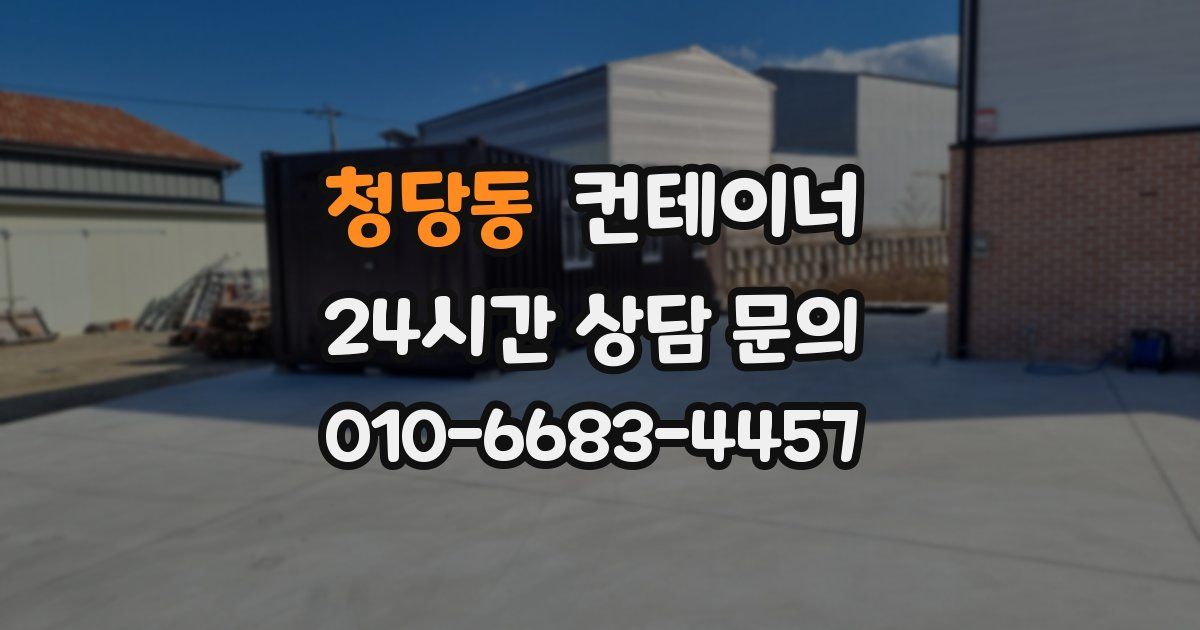 청당동 컨테이너 매매