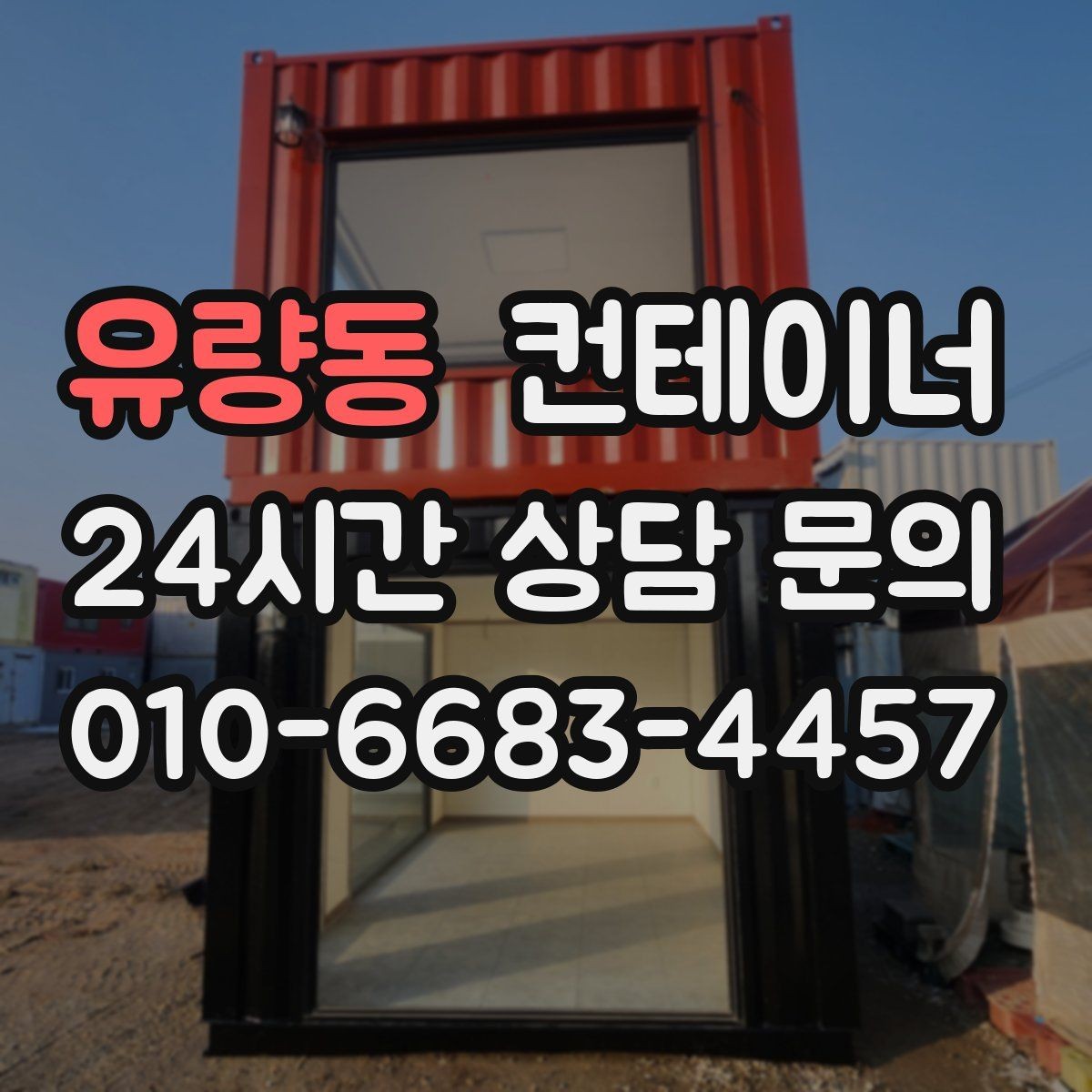 유량동 컨테이너 매매 공장 마당을 넓히기 위해 컨테이너 정리하기