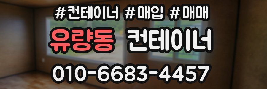 유량동 컨테이너