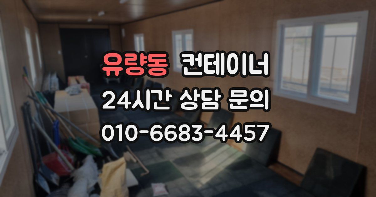 유량동 컨테이너 매매