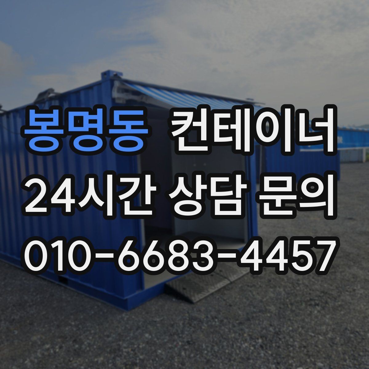 봉명동 컨테이너 매매 도심 공사현장에서 민원 없이 처리하는 방법
