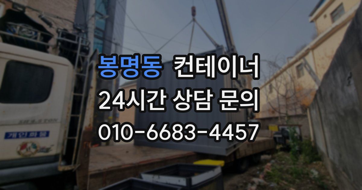 봉명동 컨테이너 매매