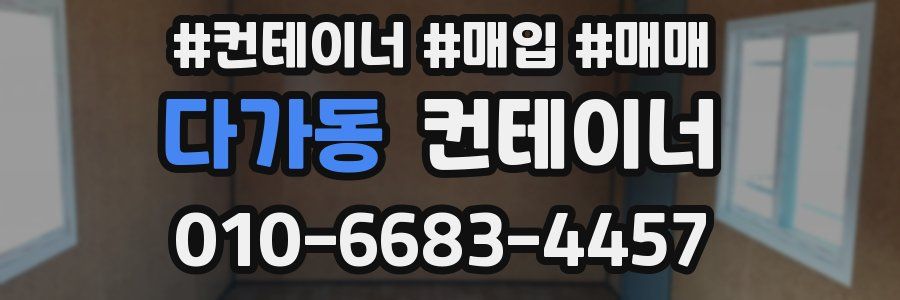 다가동 컨테이너