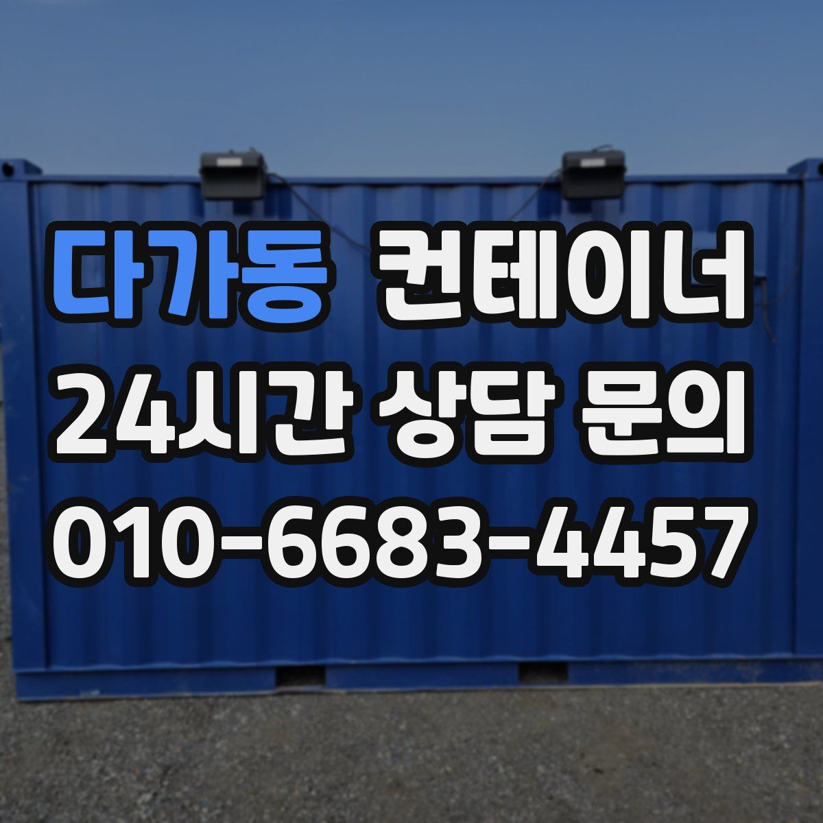 다가동 컨테이너 매매