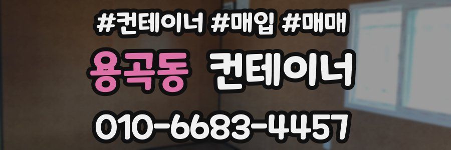 용곡동 컨테이너