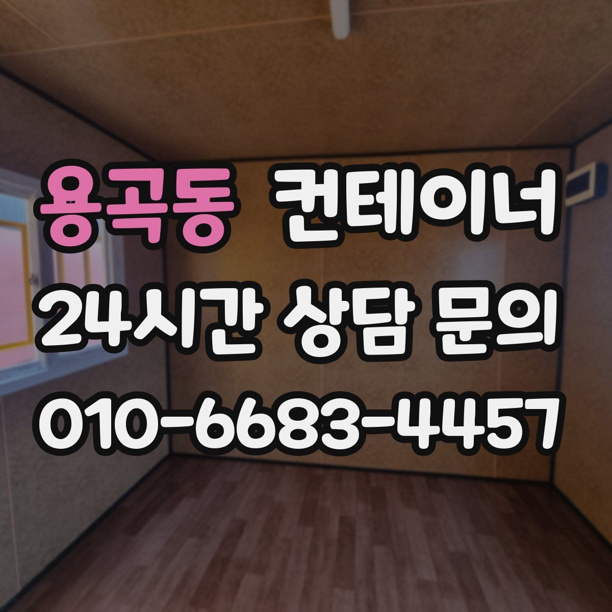 용곡동 컨테이너 매매