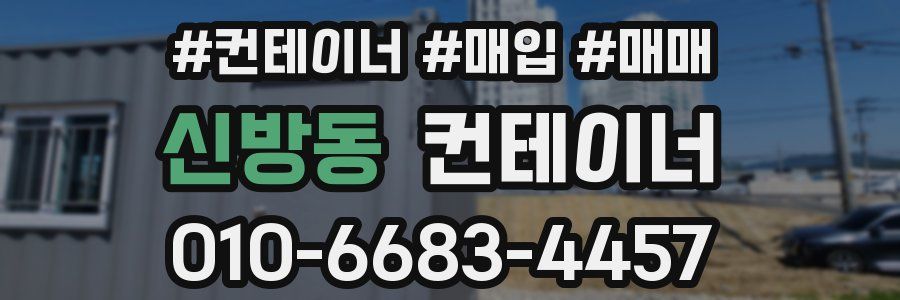 신방동 컨테이너