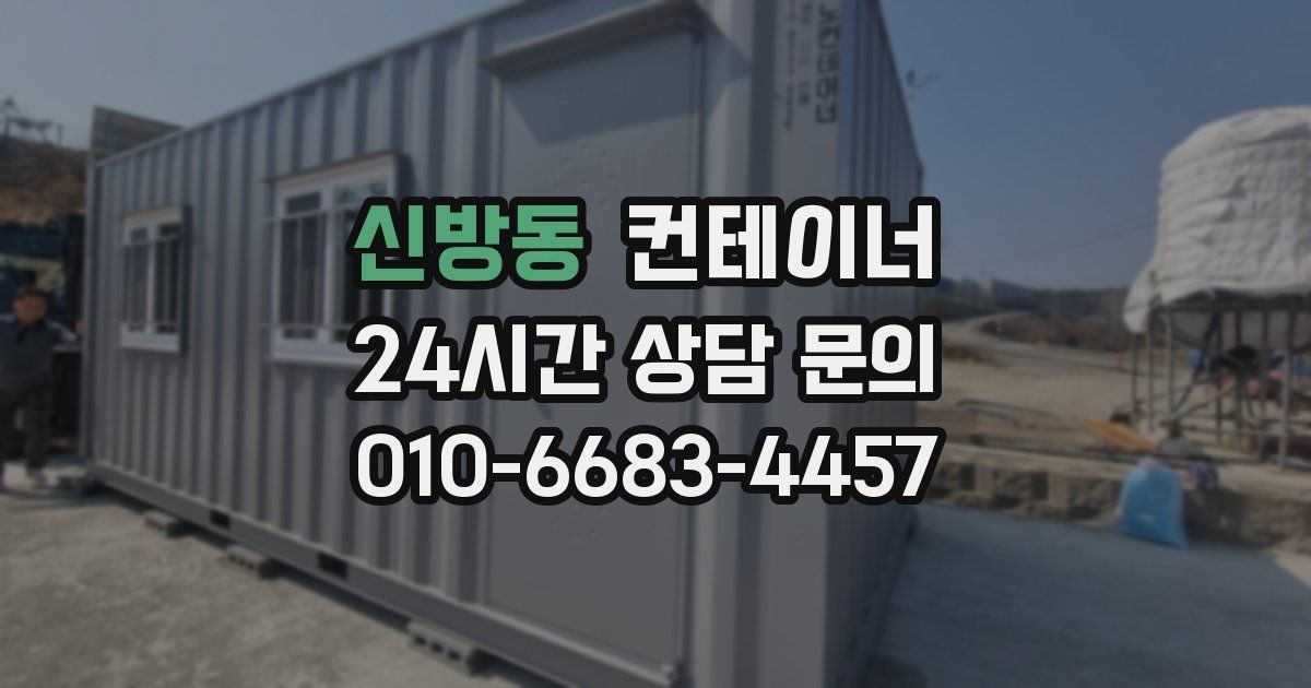 신방동 컨테이너 매매