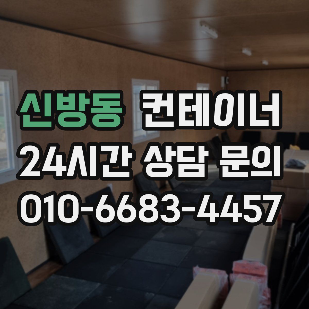 신방동 컨테이너 매매