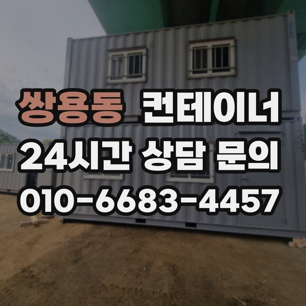 쌍용동 컨테이너 매매 농가 공간 확보에 필요한 올바른 절차