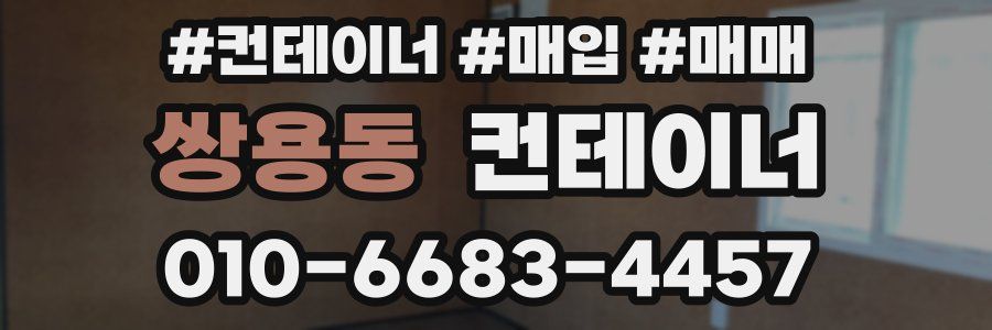 쌍용동 컨테이너