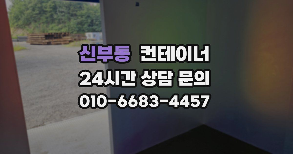 신부동 컨테이너 매매