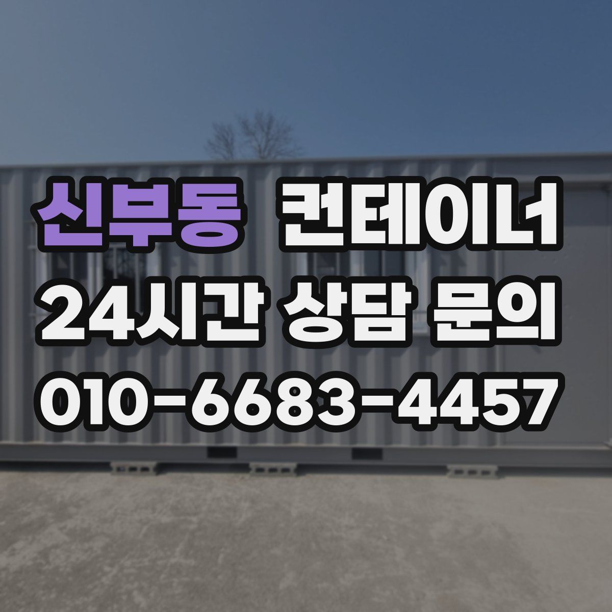 신부동 컨테이너 매매