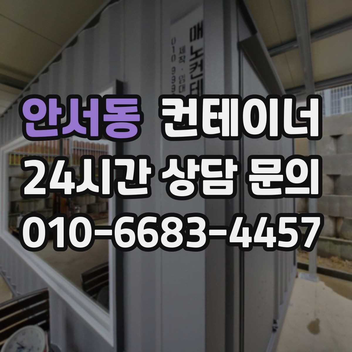 안서동 컨테이너 매매 현장 직원 휴게실 숙소 컨테이너 정리 요령