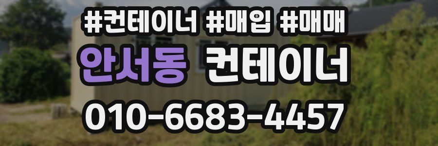 안서동 컨테이너