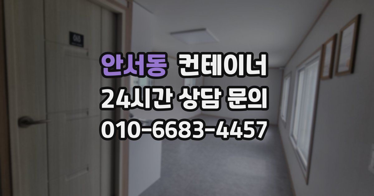 안서동 컨테이너 매매