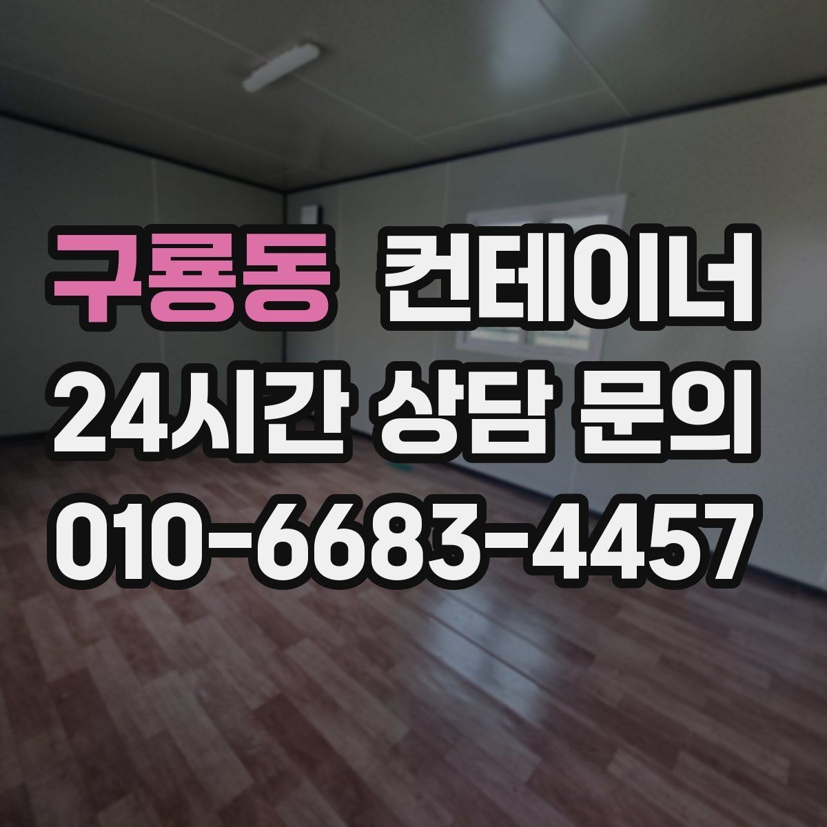 구룡동 컨테이너 매매 상태가 애매할 때 전문가 상담이 필요한 이유