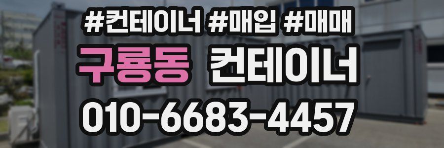 구룡동 컨테이너