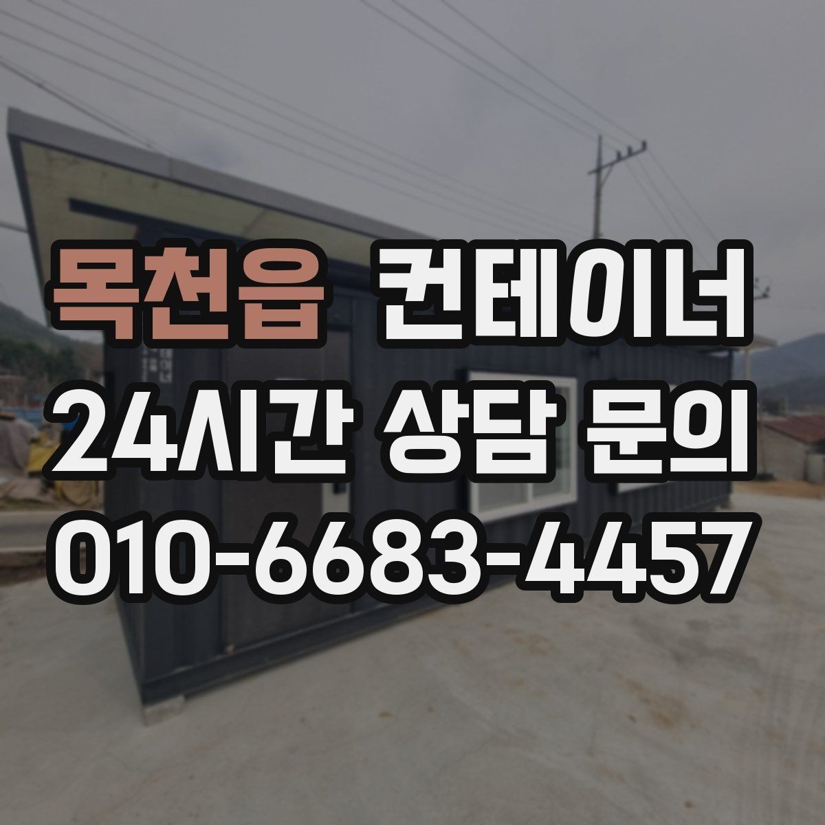 목천읍 컨테이너 매매 시간 절약하는 비대면 상담 방식 소개