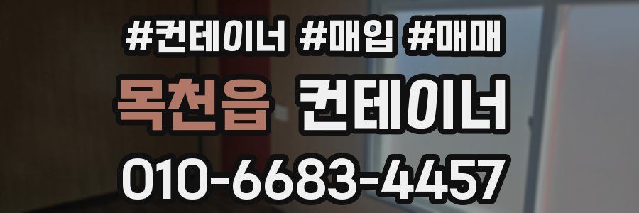 목천읍 컨테이너