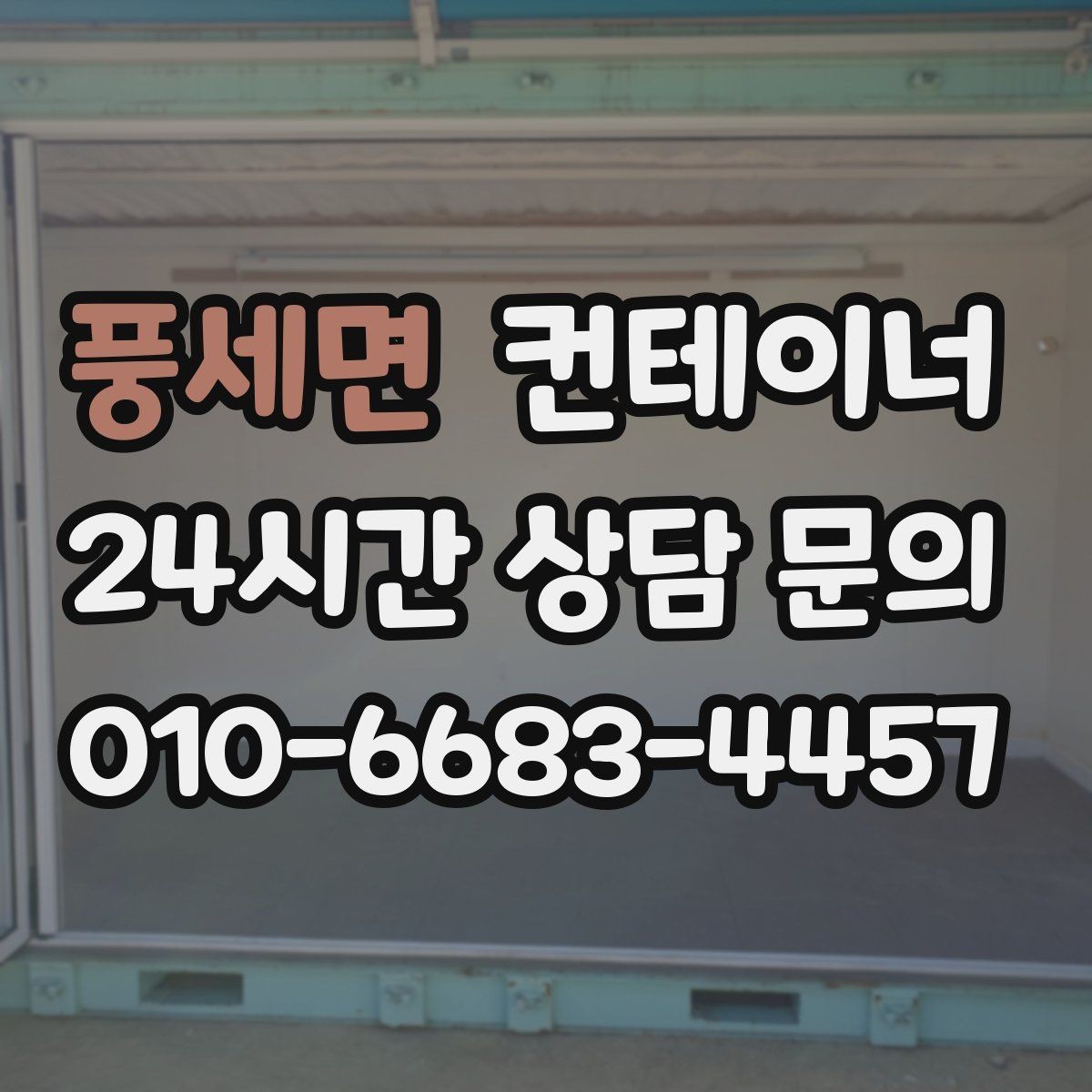 풍세면 컨테이너 매매 프랜차이즈 매장 외부 컨테이너 정리 방법