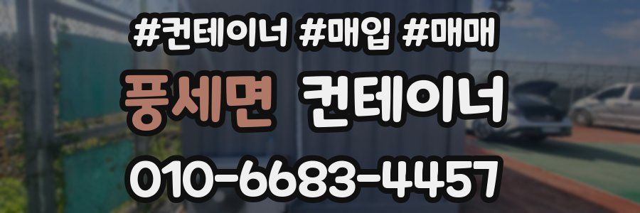 풍세면 컨테이너