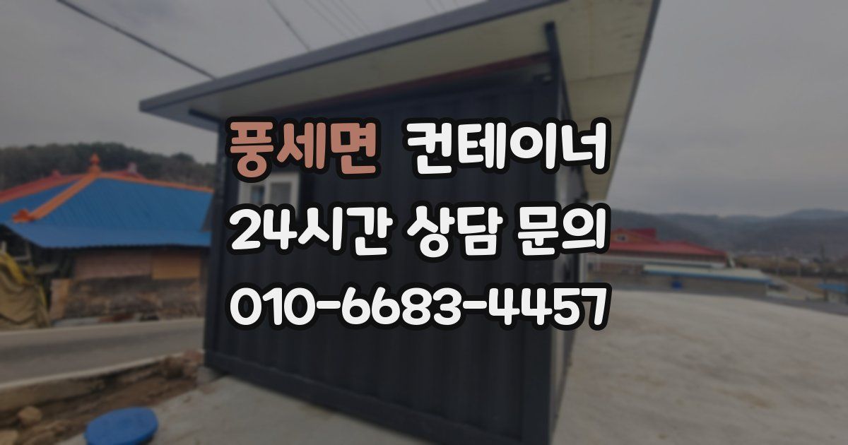 풍세면 컨테이너 매매