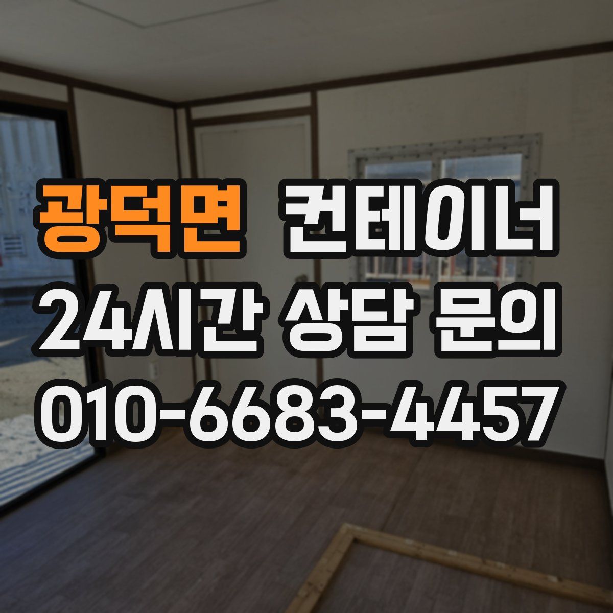 광덕면 컨테이너 매매