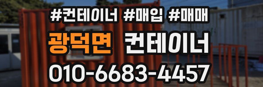 광덕면 컨테이너