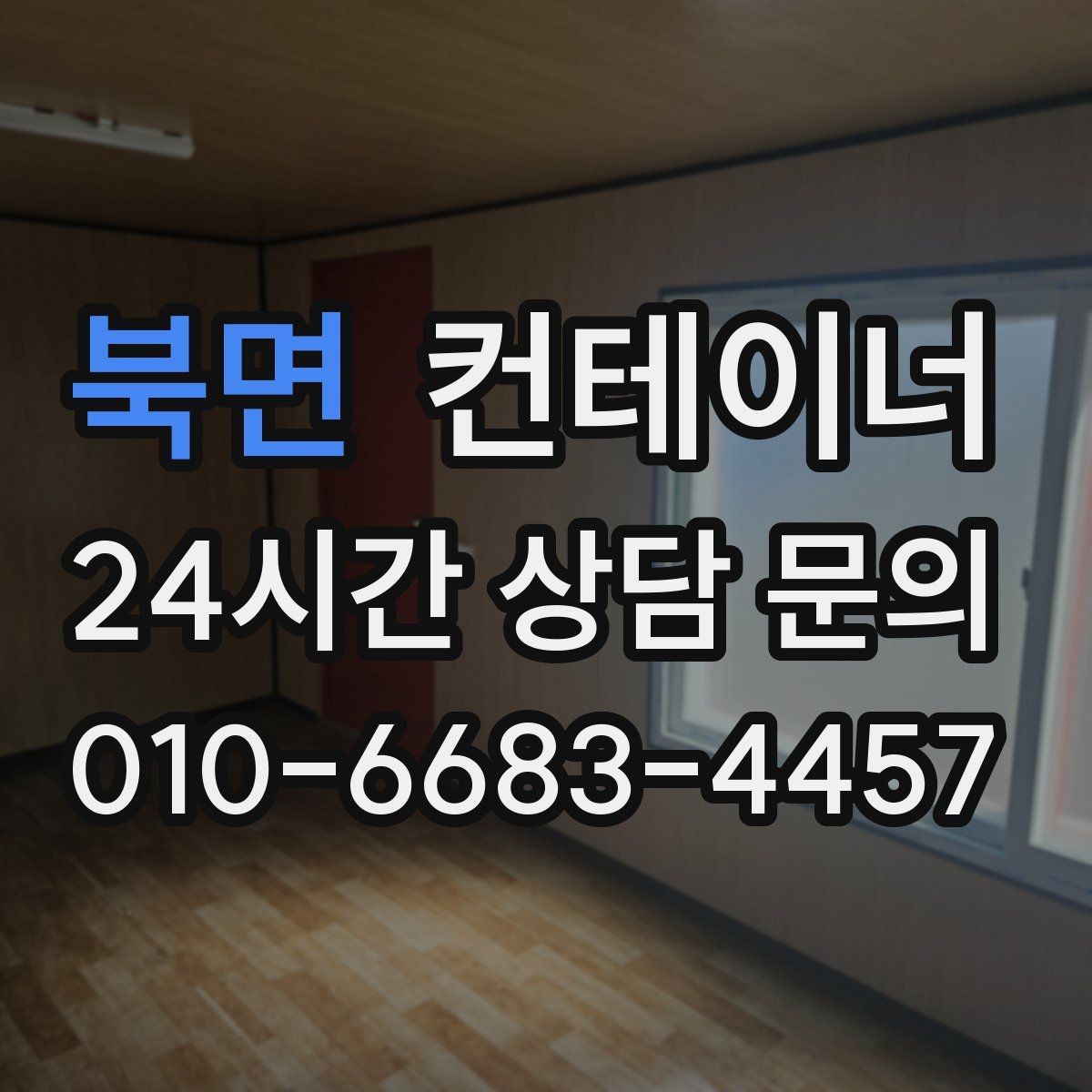 북면 컨테이너 매매 공사철수 직후 빠르게 정리하는 최적의 방법
