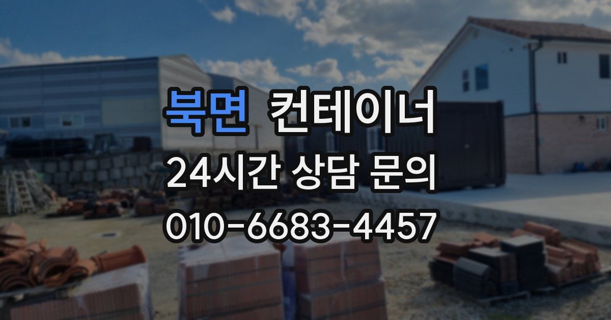 북면 컨테이너 매매