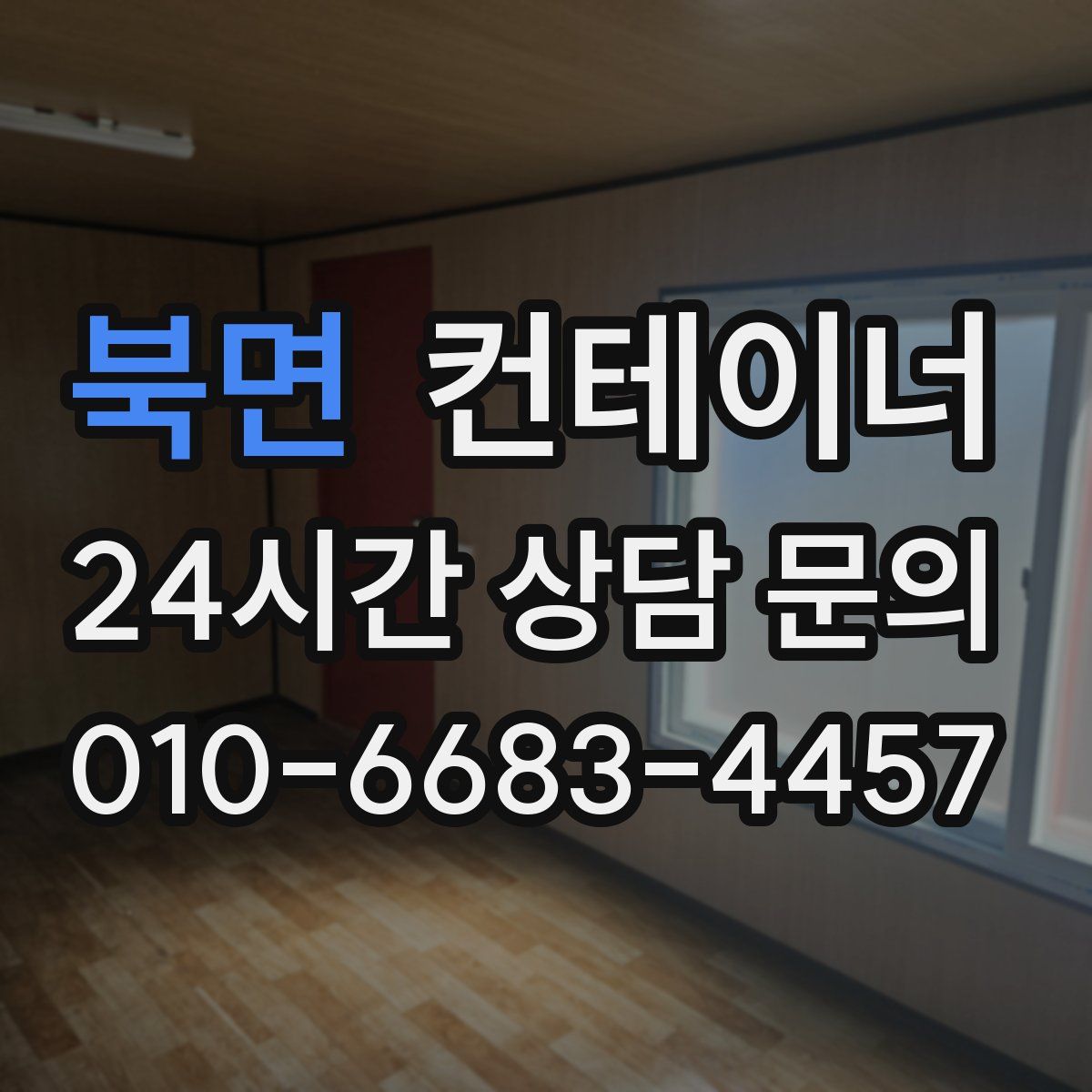 북면 컨테이너 매매