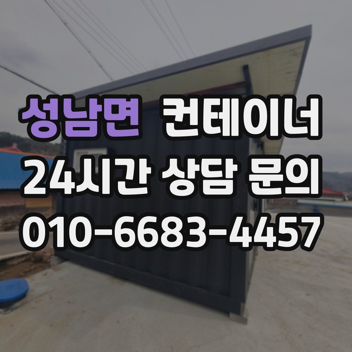 성남면 컨테이너 매매 외부 환경을 개선하기 위한 정리 전략