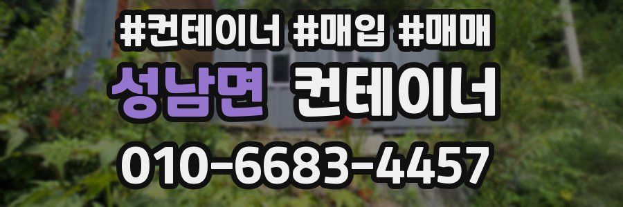 성남면 컨테이너