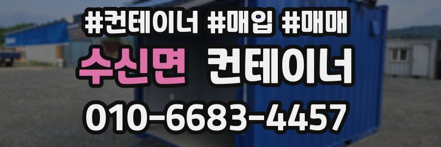 수신면 컨테이너