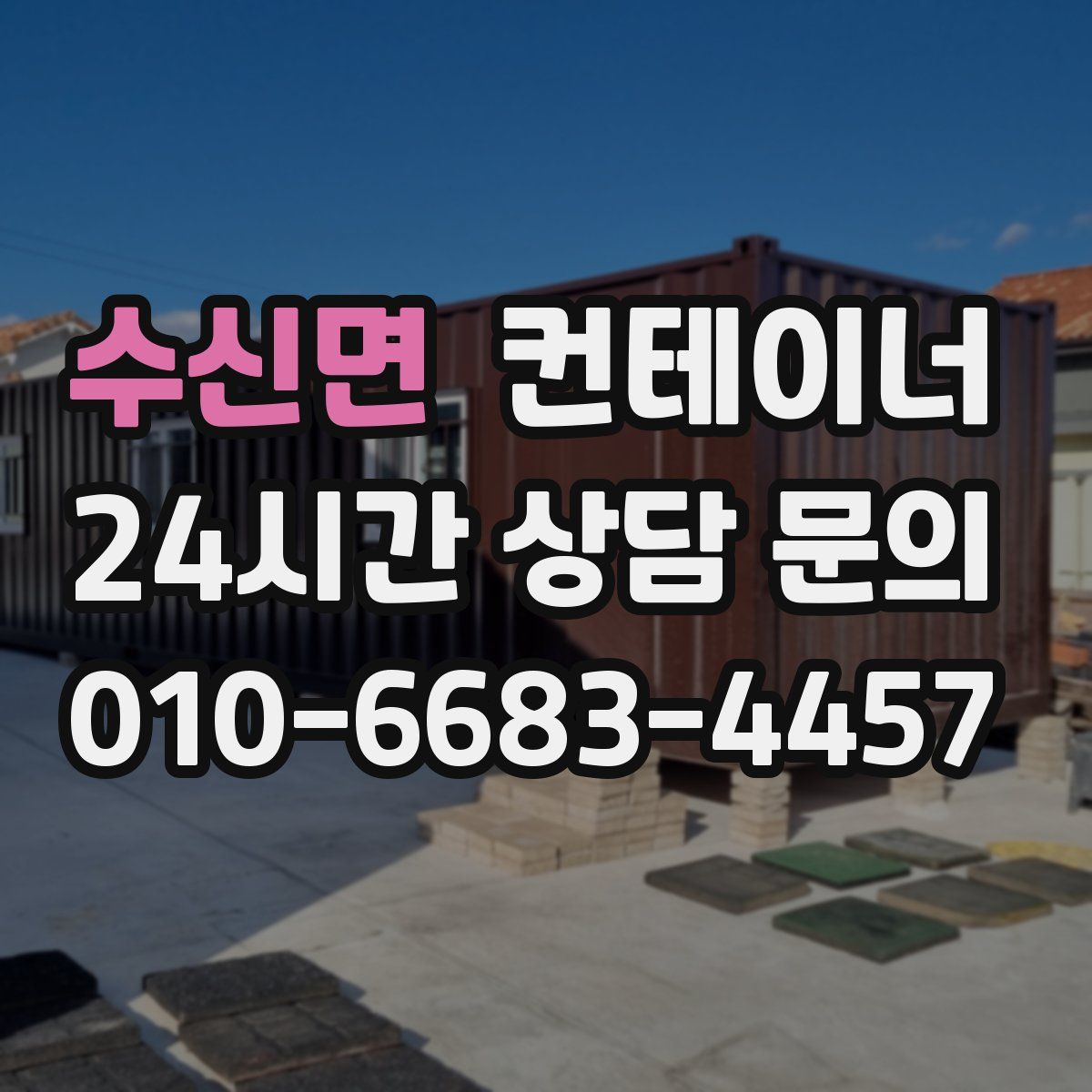 수신면 컨테이너 매매