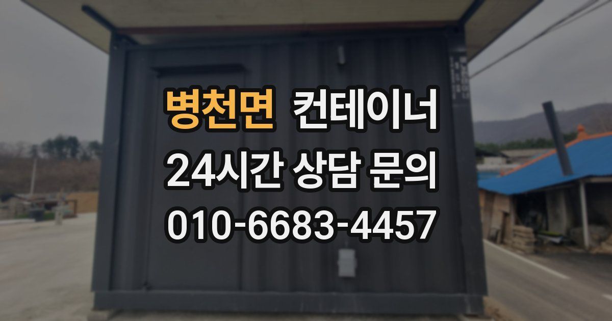 병천면 컨테이너 매매