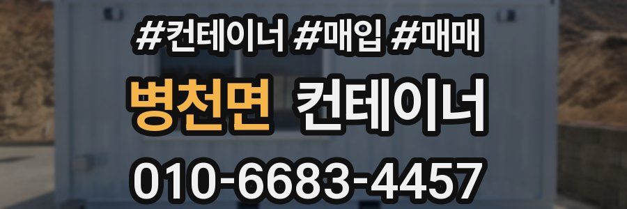 병천면 컨테이너