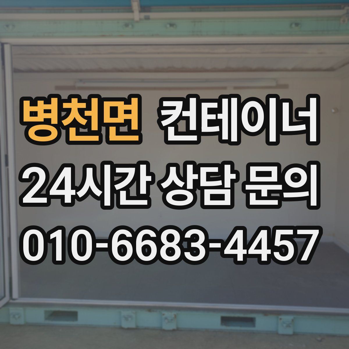 병천면 컨테이너 매매