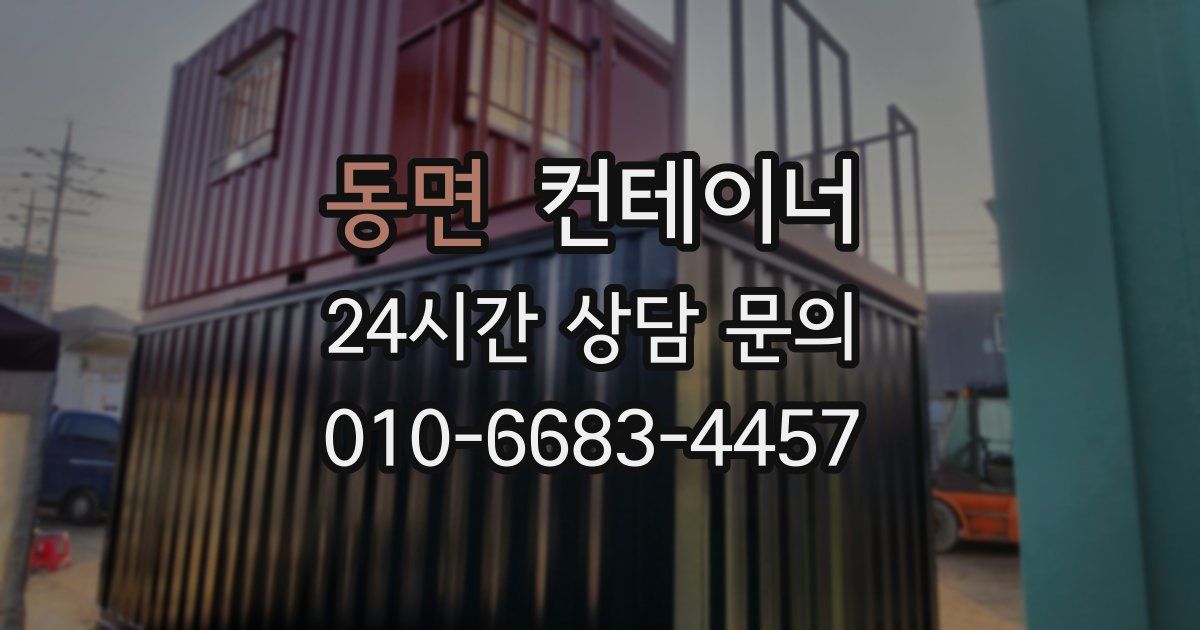 동면 컨테이너 매매