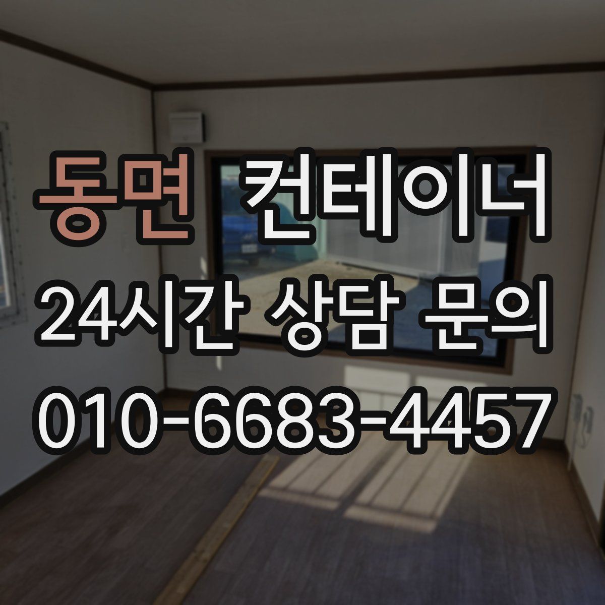 동면 컨테이너 매매