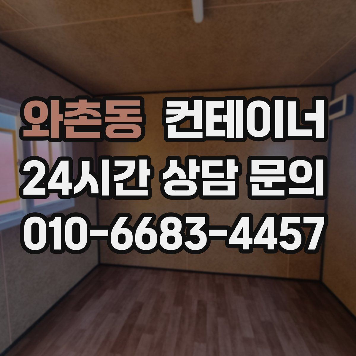 와촌동 컨테이너 매매 반출 동선에 장애물이 많을 때 대처법