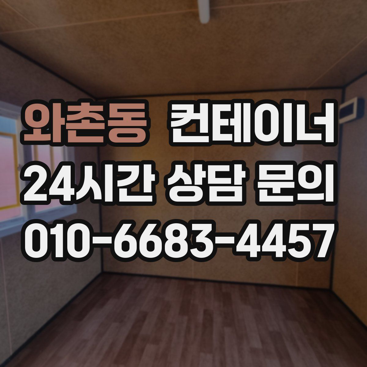 와촌동 컨테이너 매매