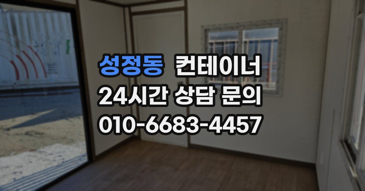 성정동 컨테이너 매매