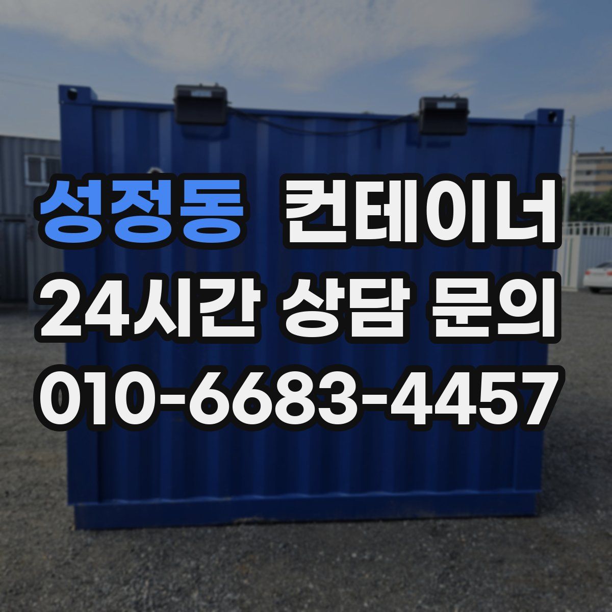 성정동 컨테이너 매매