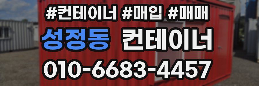 성정동 컨테이너