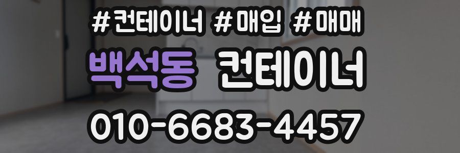 백석동 컨테이너