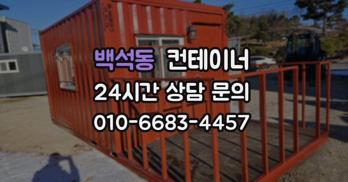 백석동 컨테이너 매매