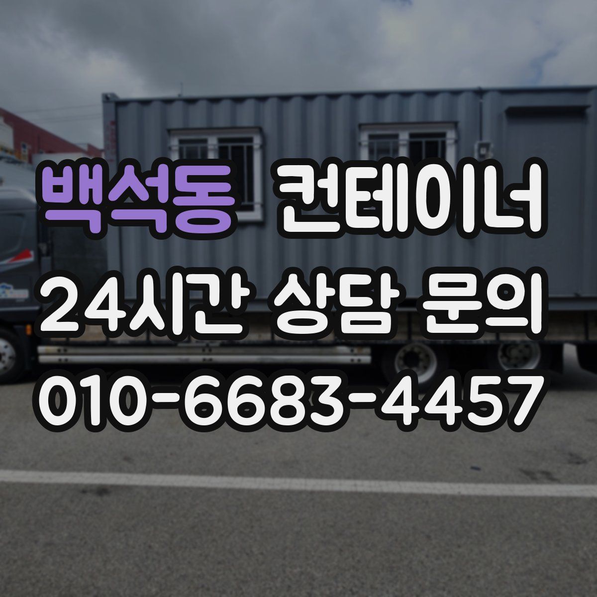 백석동 컨테이너 매매