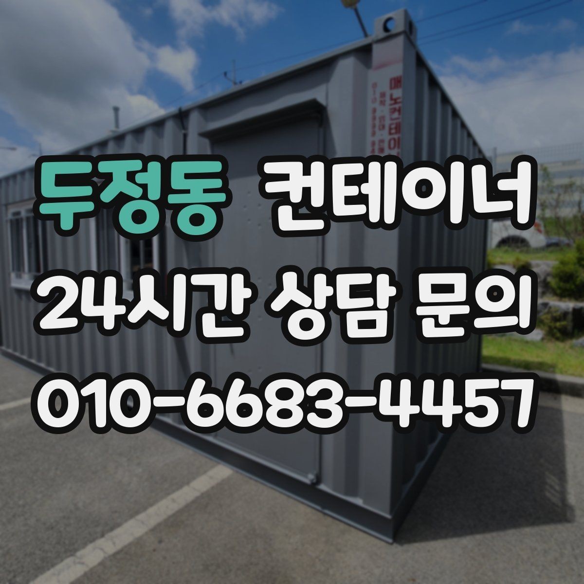 두정동 컨테이너 매매 집 앞 풍경을 바꾸는 마당 컨테이너 정리 전략